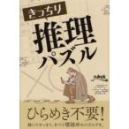 きっちり推理パズル 表を使って解く人気パズルが満載!