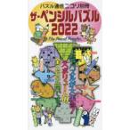 ザ・ペンシルパズル 2022