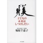 子どもの未来はしつけしだい