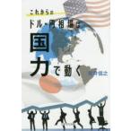 これからのドル・円相場は国力で動く 「購