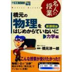 橋元の物理をはじめからていねいに 大学受験物理 力学編