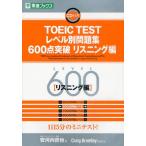 TOEIC TESTレベル別問題集600点突破 リスニング編