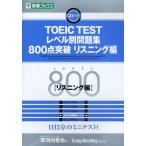 TOEIC TESTレベル別問題集800点突破 リスニング編