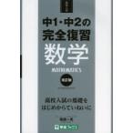 中1・中2の完全復習数学 高校入試