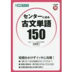 センターに出る古文単語150