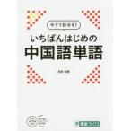 今すぐ話せる!いちばんはじめの中国語単語