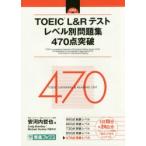 TOEIC L＆Rテストレベル別問題集470点突破