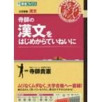 寺師の漢文をはじめからていねいに 大学受験漢文