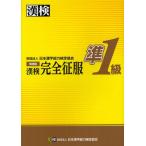 漢検準1級完全征服 日本漢字能力検定〈準1級受験〉