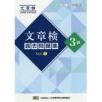 文章検過去問題集3級 2015・2016年度実施分収録 Vol.1
