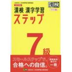 漢検7級漢字学習ステップ ワイド版