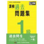 漢検過去問題集1級 〔2023〕