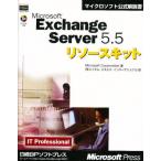 マイクロソフトエクスチェンジサーバ5.5