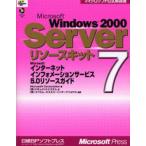 Microsoft Windows 2000 Serverリソースキット 7