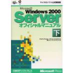 Microsoft Windows 2000 Serverオフィシャルマニュアル 下