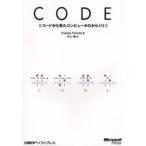 CODE コードから見たコンピュータのからくり