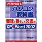 ひと目でわかるパソコン教科書 Windows XP＋Microsoft Word version 2002 趣味と暮らしの文書編