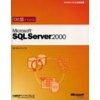 ひと目でわかるMicrosoft SQL Server 2000