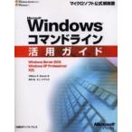 Microsoft Windowsコマンドライン活用ガイド