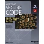 Writing secure code プログラマのためのセキュリティ対策テクニック 上 マイクロソフト公式