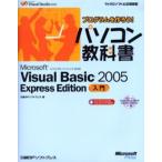Microsoft Visual Basic 2005 Express Edition入門