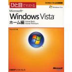 ひと目でわかるMicrosoft Windows Vista ホーム編