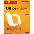 ひと目でわかるMicrosoft Office：mac 2008