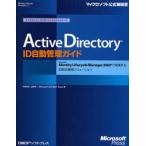 Active Directory ID自動管理ガイド Microsoft Identity Lifecycle Manager 2007で実践するID統合管理ソリューション