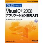 ひと目でわかるMicrosoft Visual C＃ 2008アプリケーション開発入門