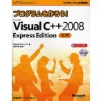 プログラムを作ろう!Microsoft Visual C＋＋ 2008 Express Edition入門