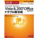 ひと目でわかるMicrosoft Windows Vista ＆ 2007 Office systemトラブル解決術