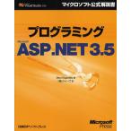 プログラミングMicrosoft ASP.NET 3.5