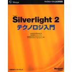 Microsoft Silverlight 2テクノロジ入門