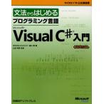 文法からはじめるプログラミング言語Microsoft Visual C＃入門