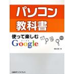 パソコン教科書使って楽しむGoogle 初めてでもすぐに使える!