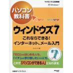 パソコン教科書ウィンドウズ7 これならできる!インターネット、メール入門