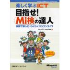 楽しく学ぶICT目指せ!Mi検の達人 家族で楽しむ、わくわくパソコンライフ マイクロソフト認定ICTスクール公式テキスト