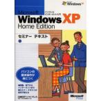 Microsoft Windows XP home edition パソコンとインターネット入門