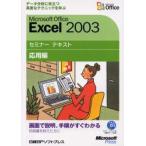 Microsoft Office Excel 2003 応用編