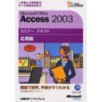Microsoft Office Access 2003 応用編