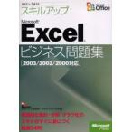 スキルアップMicrosoft Excelビジネス問題集