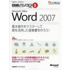 Microsoft Office Word 2007 基本操作をマスターして表を活用した提案書を作ろう!