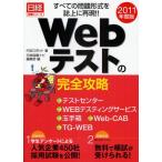 Webテストの完全攻略 テストセンター／WEBテスティングサービス／玉手箱／Web-CAB／TG-WEB／すべての問題形式を誌上に再現!! 2011年度版