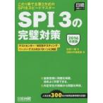 SPI3の完璧対策 2016年度版