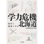 学力危機北海道