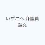 いずこへ 介護員詩文