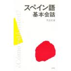 スペイン語基本会話