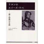 リヨンのルイーズ・ラベ 謎と情熱の生涯