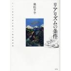 リアリズムの条件 ロシア近代文学の成立と植民地表象