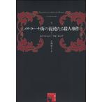メルラーナ街の混沌たる殺人事件